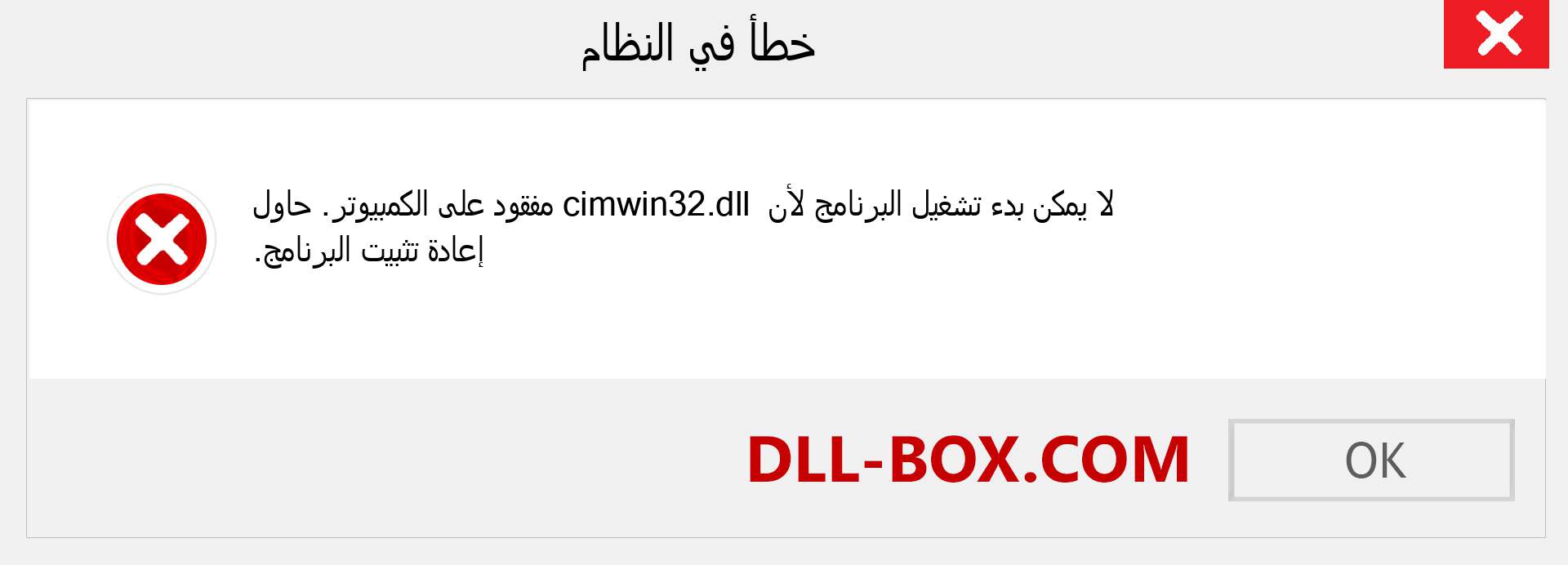 ملف cimwin32.dll مفقود ؟. التنزيل لنظام التشغيل Windows 7 و 8 و 10 - إصلاح خطأ cimwin32 dll المفقود على Windows والصور والصور